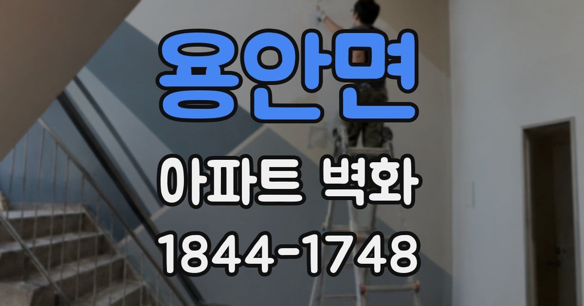 용안면 아파트 벽화