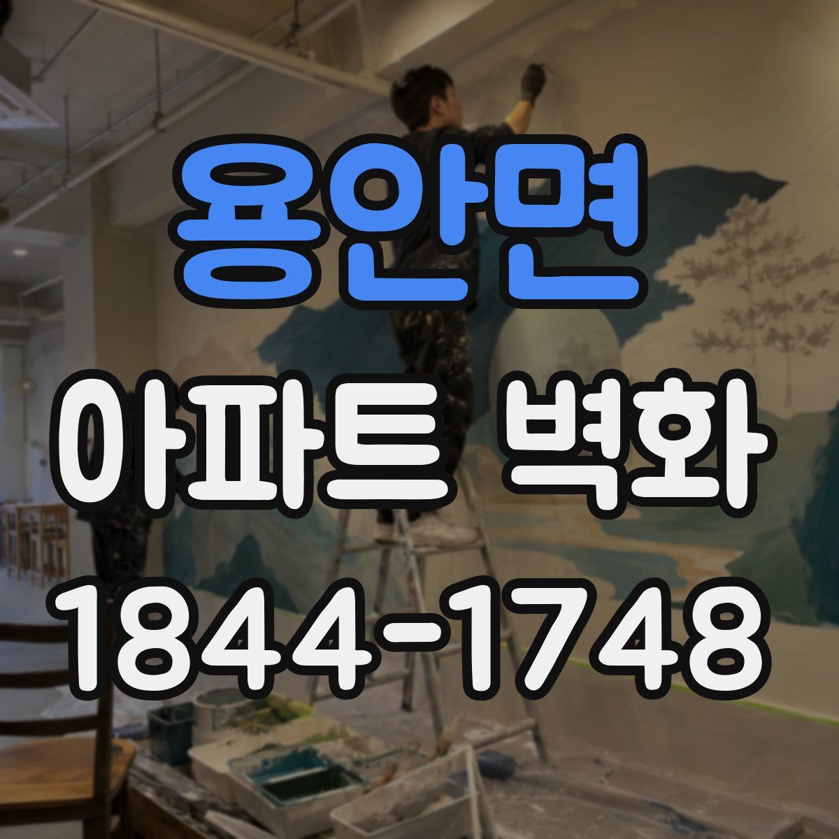 용안면 아파트 벽화