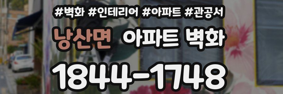 낭산면 아파트 벽화