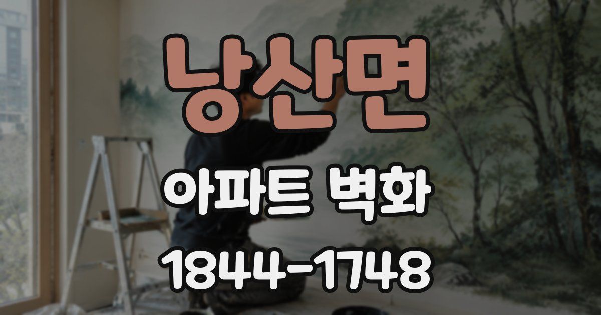 낭산면 아파트 벽화