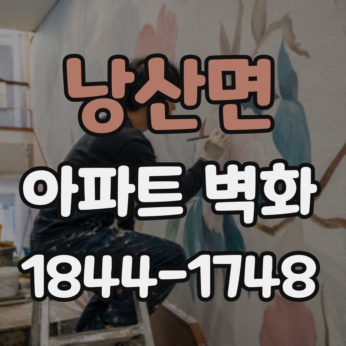 낭산면 아파트 벽화