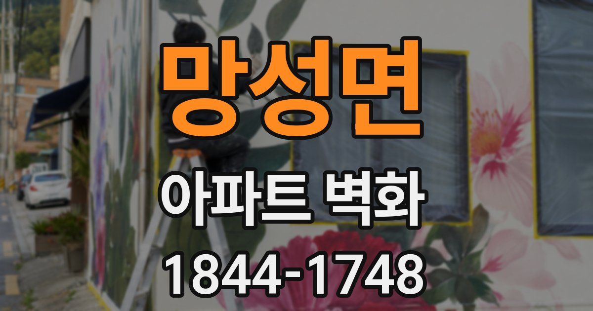 망성면 아파트 벽화