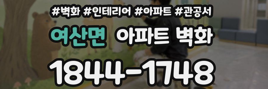 여산면 아파트 벽화