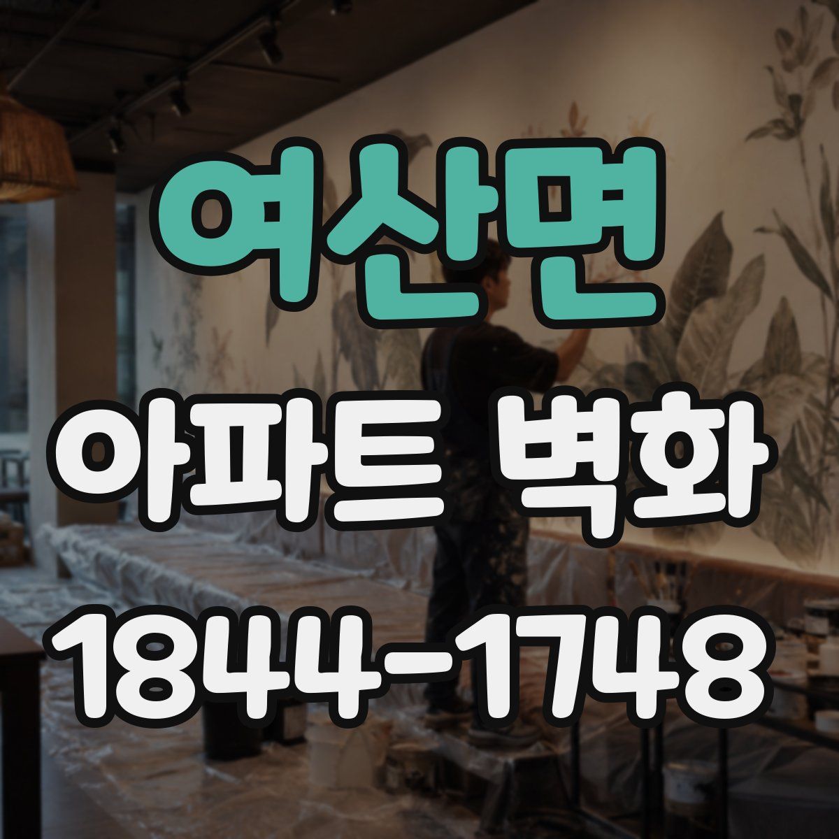 여산면 아파트 벽화