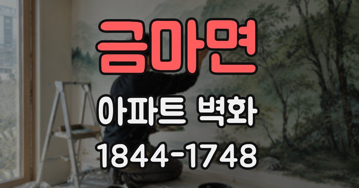 금마면 아파트 벽화