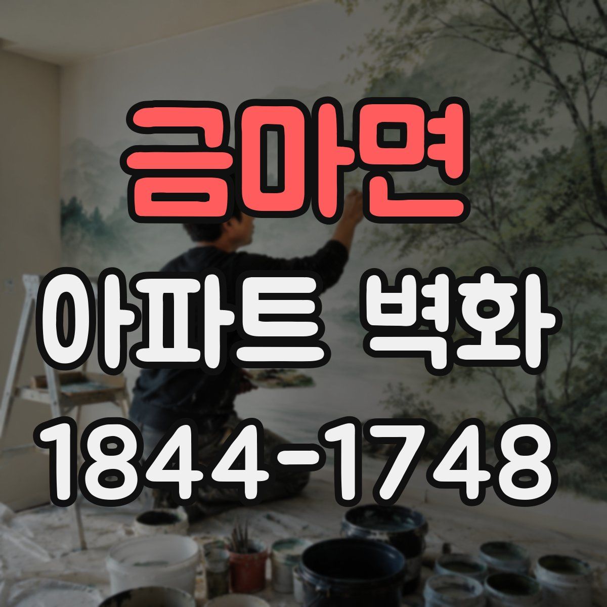 금마면 아파트 벽화