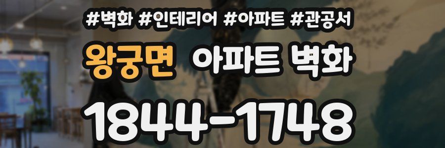 왕궁면 아파트 벽화