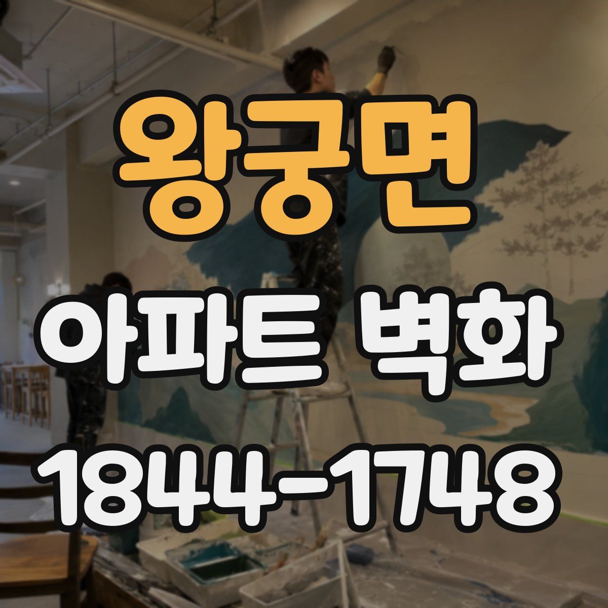 왕궁면 아파트 벽화