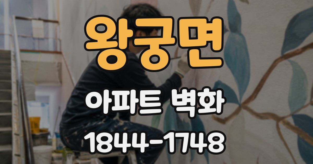 왕궁면 아파트 벽화