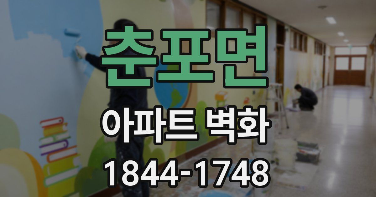 춘포면 아파트 벽화