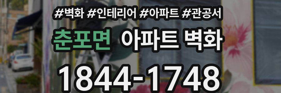 춘포면 아파트 벽화