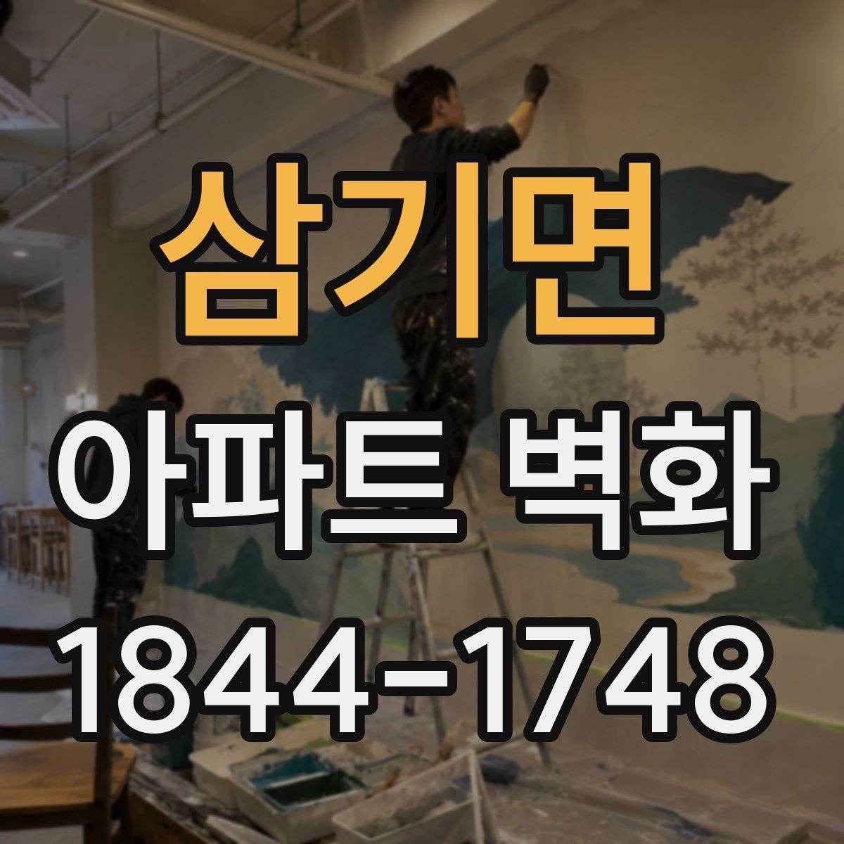 삼기면 아파트 벽화