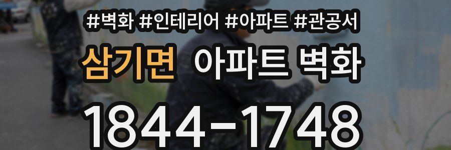 삼기면 아파트 벽화