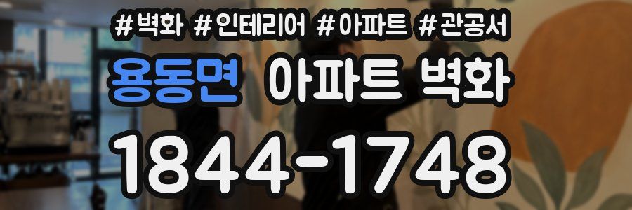 용동면 아파트 벽화
