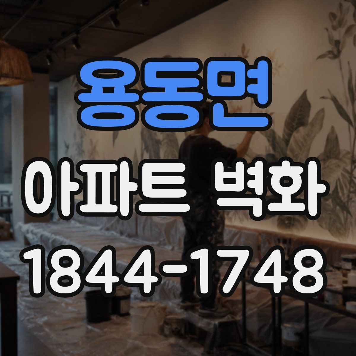 용동면 아파트 벽화
