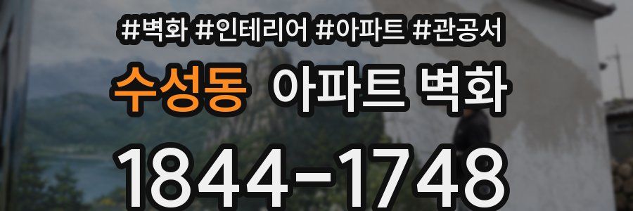 수성동 아파트 벽화