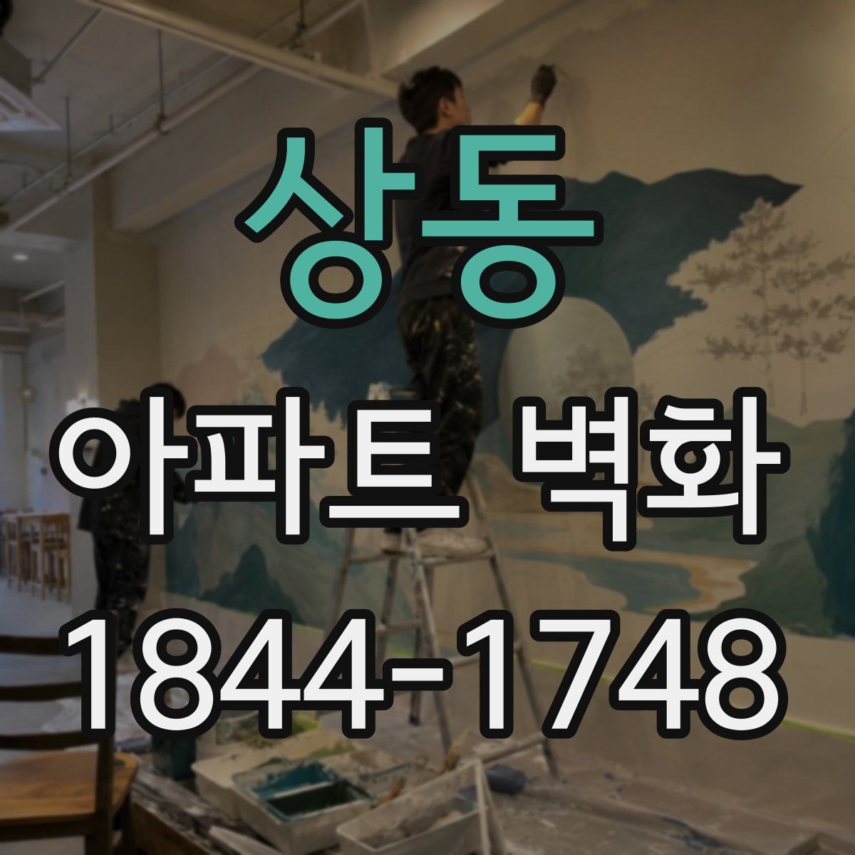 상동 아파트 벽화
