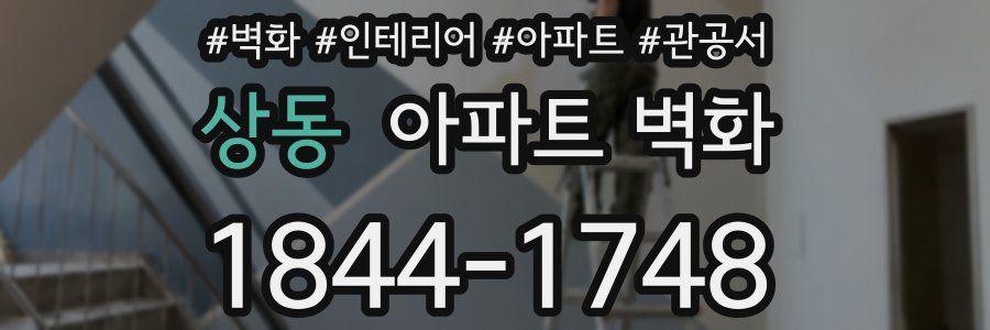 상동 아파트 벽화