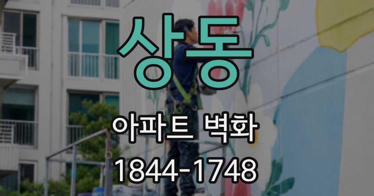 상동 아파트 벽화