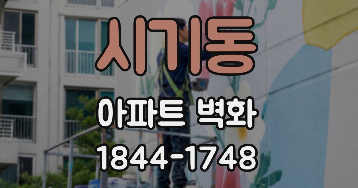 시기동 아파트 벽화