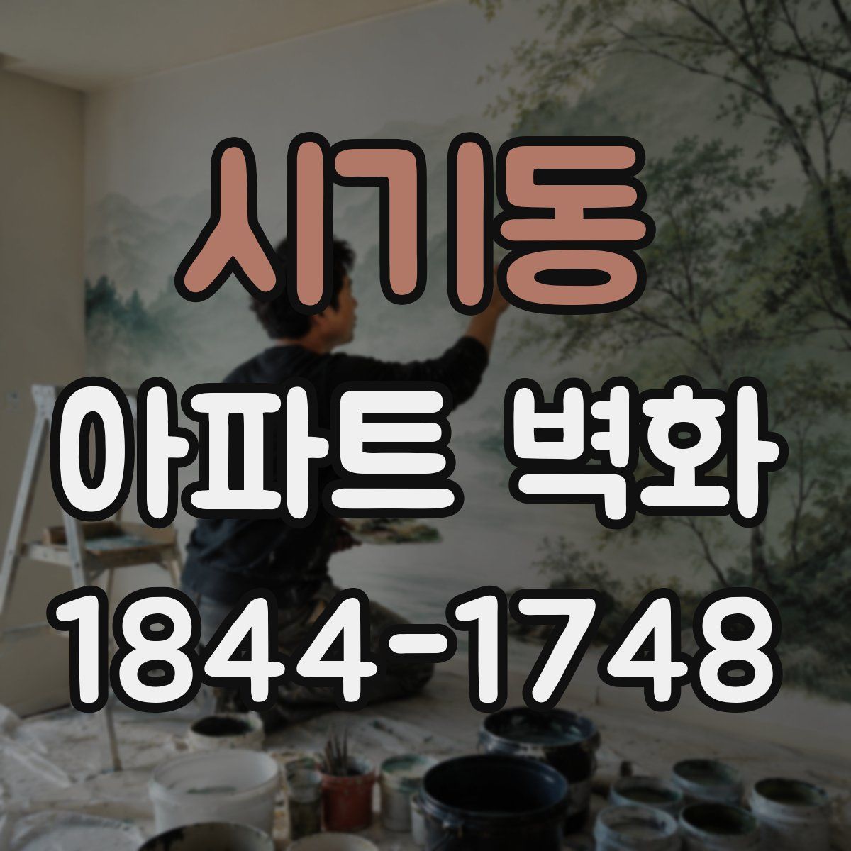 시기동 아파트 벽화