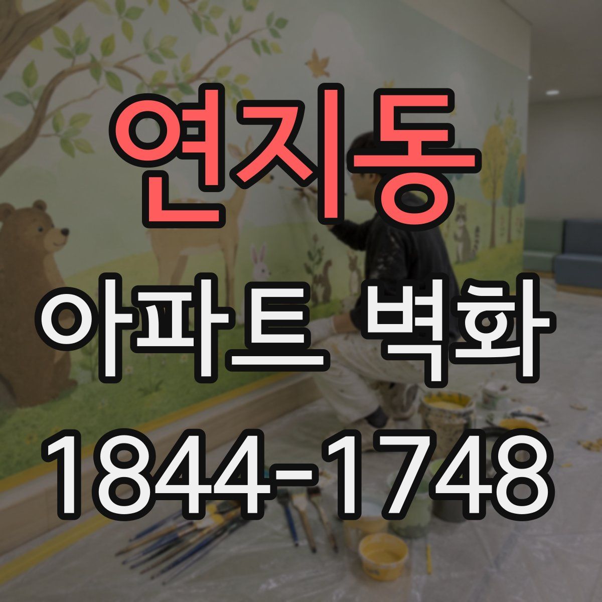 연지동 아파트 벽화