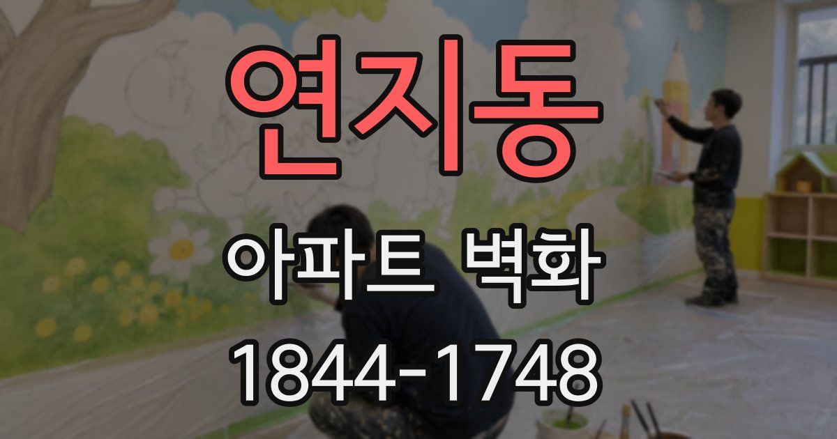 연지동 아파트 벽화