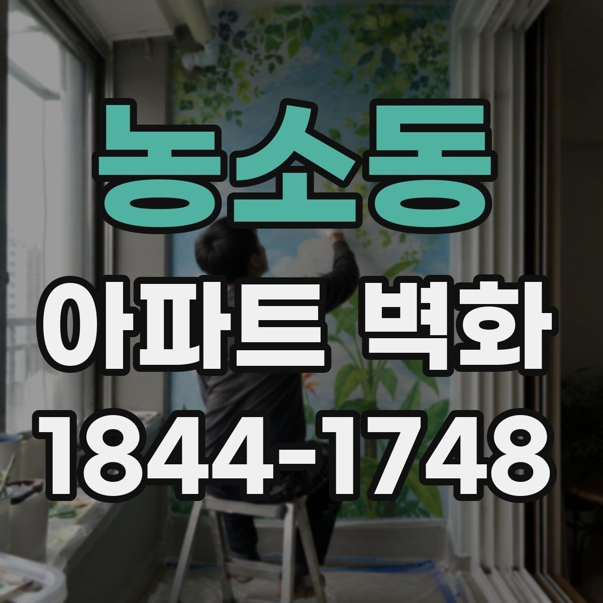 농소동 아파트 벽화 아이들이 머무는 공간에 필요한 시각 요소