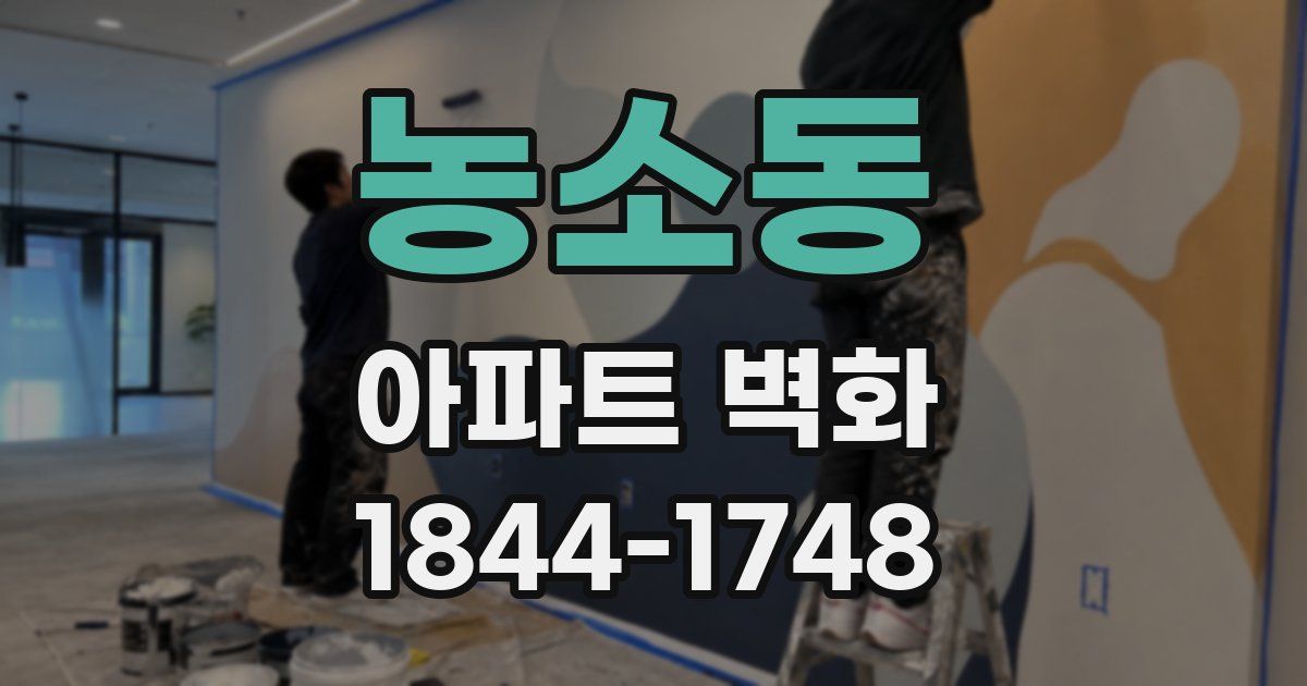 농소동 아파트 벽화