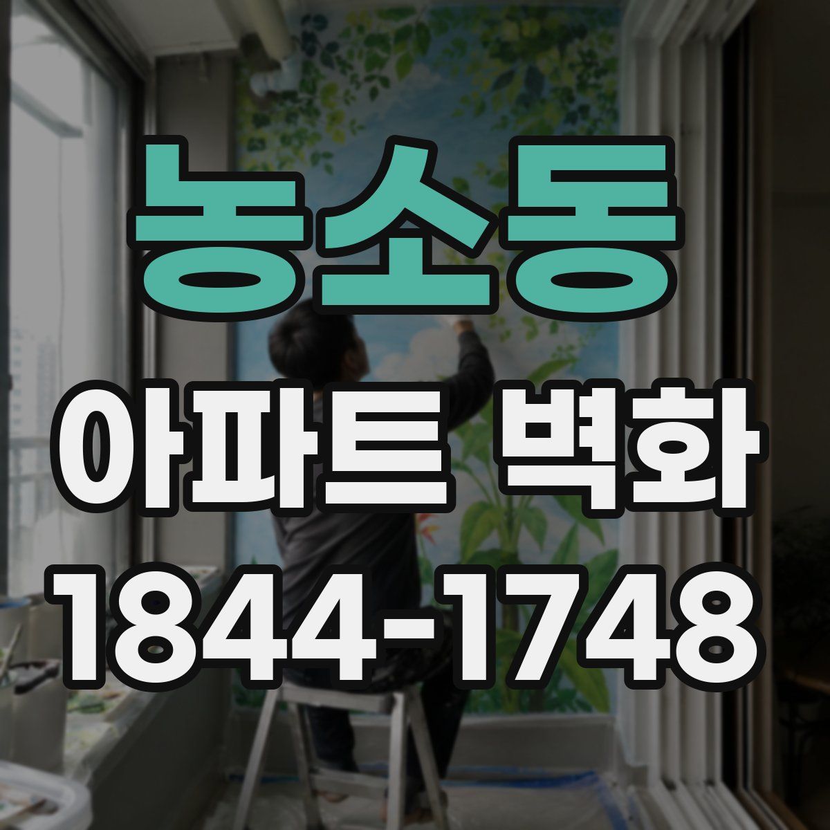 농소동 아파트 벽화