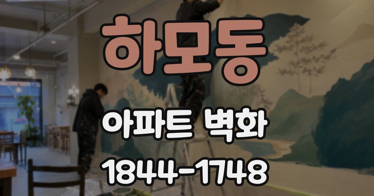 하모동 아파트 벽화