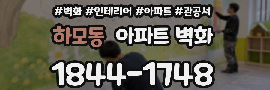 하모동 아파트 벽화
