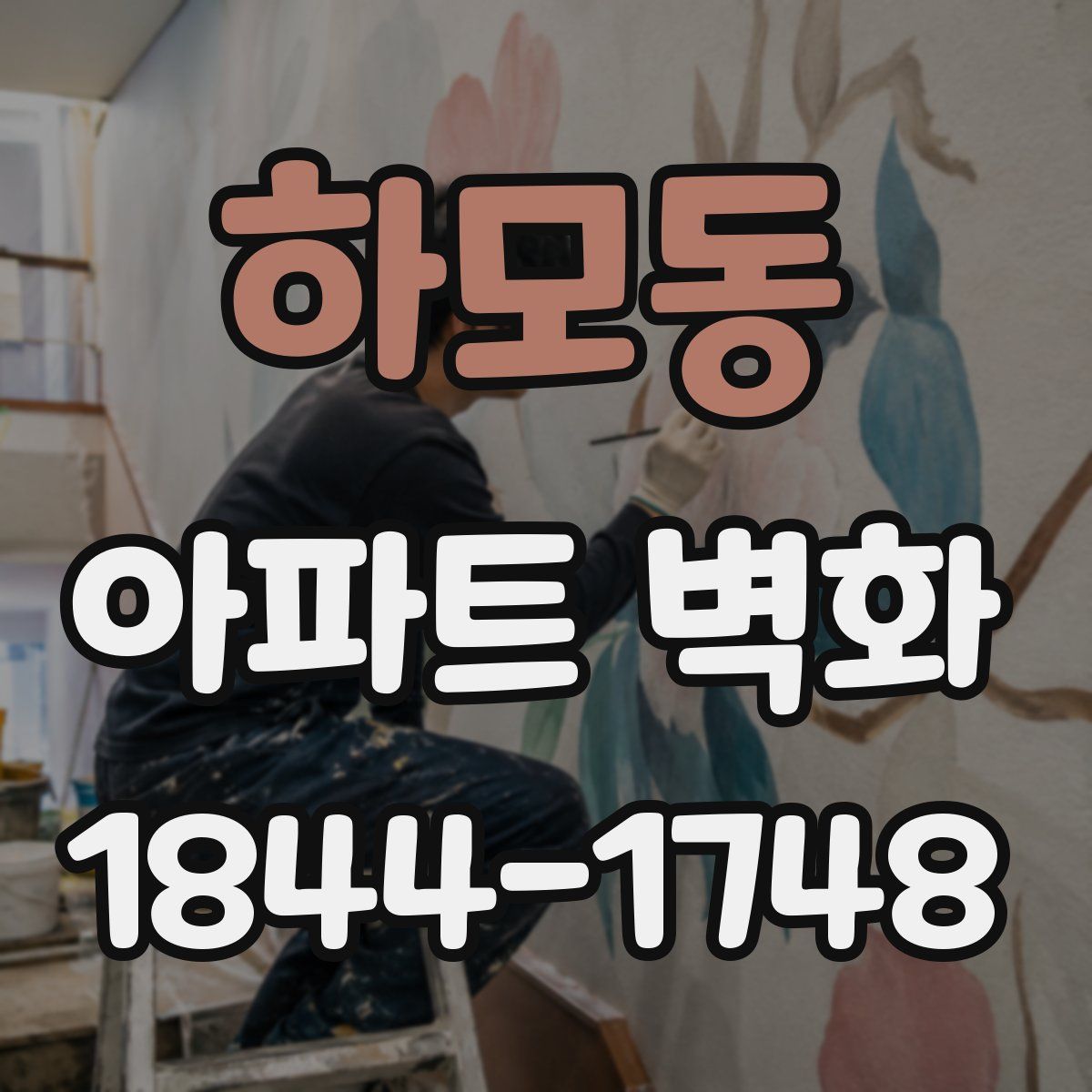 하모동 아파트 벽화