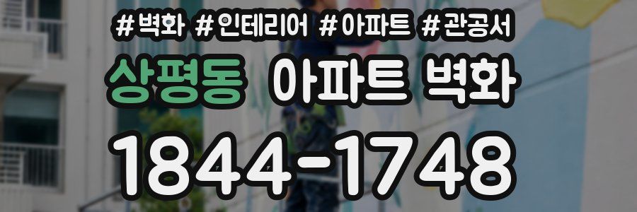 상평동 아파트 벽화