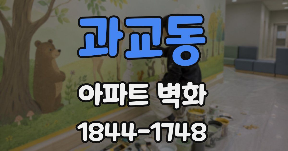 과교동 아파트 벽화