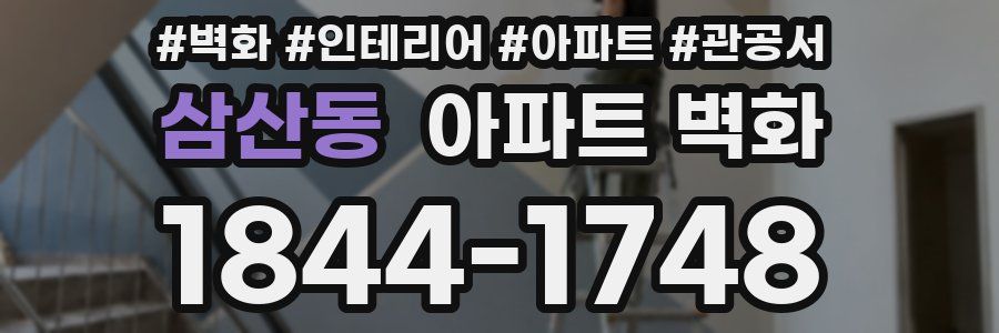삼산동 아파트 벽화