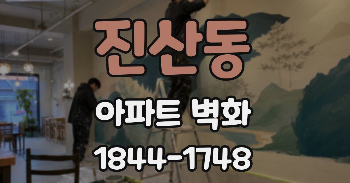 진산동 아파트 벽화