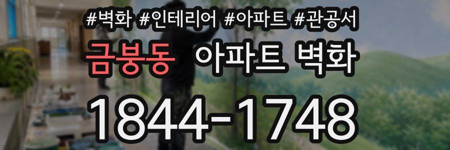 금붕동 아파트 벽화