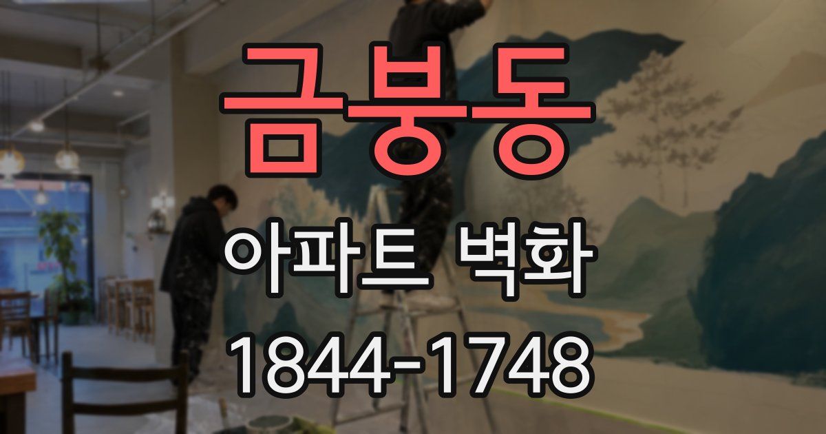 금붕동 아파트 벽화
