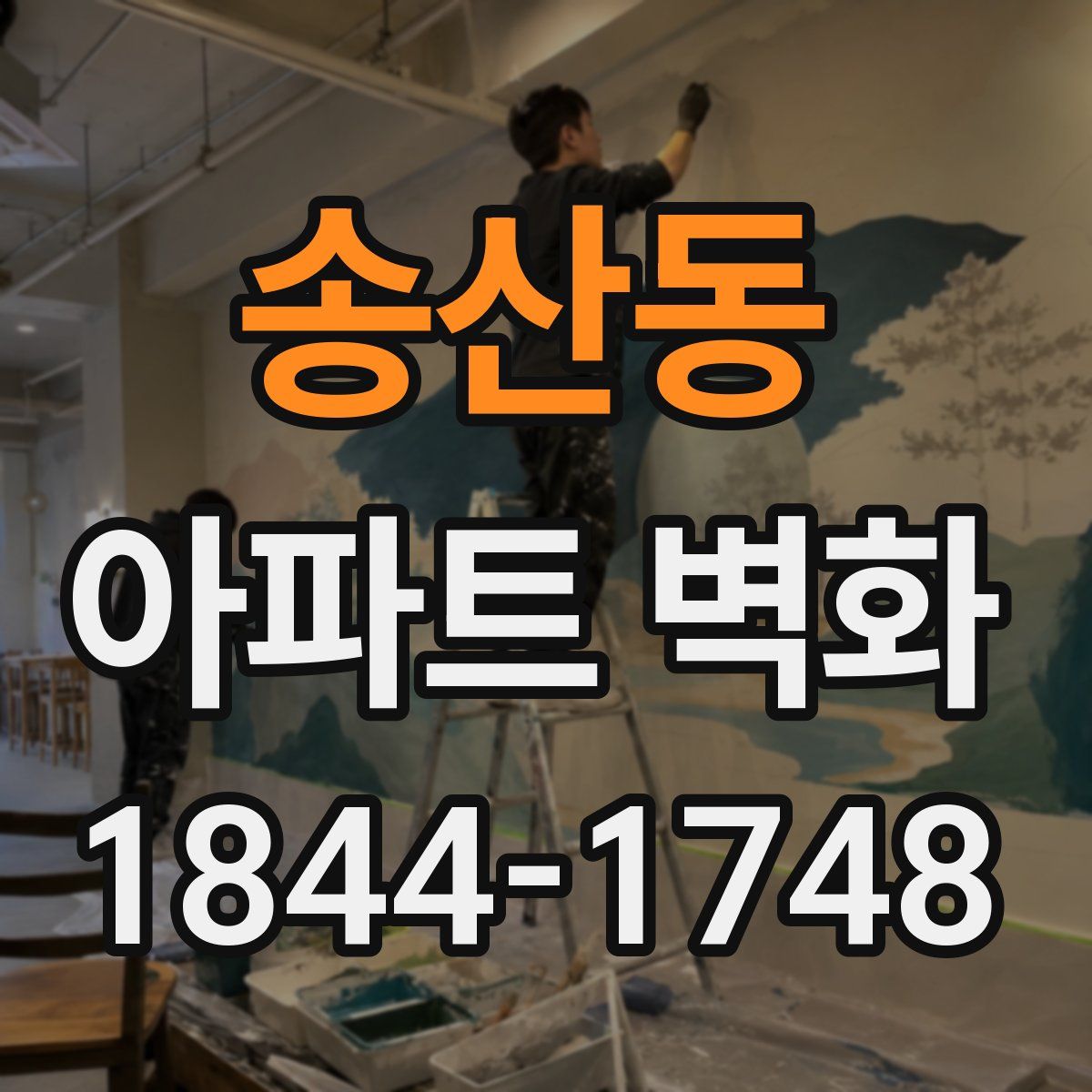 송산동 아파트 벽화