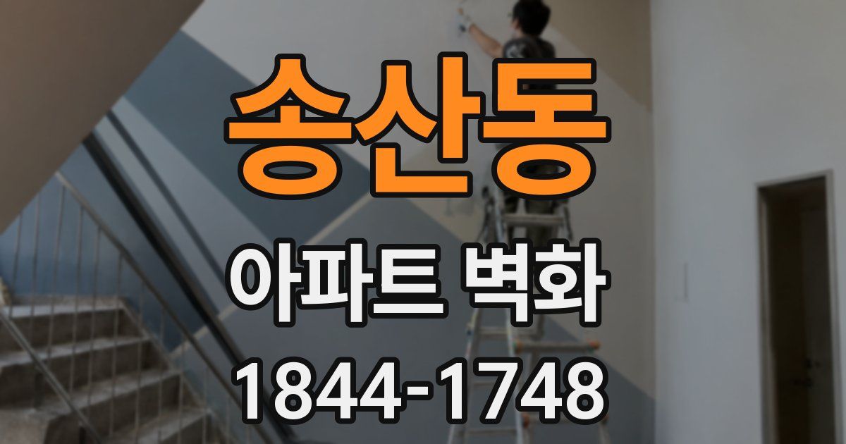 송산동 아파트 벽화