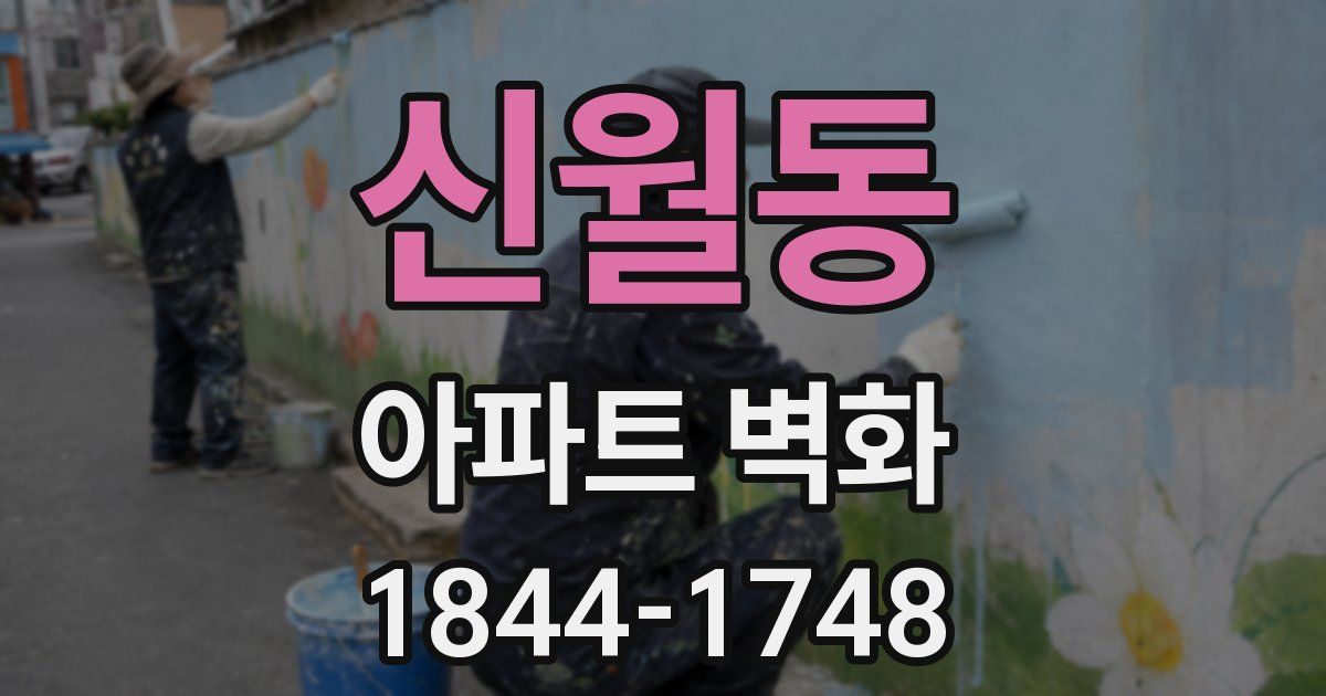 신월동 아파트 벽화