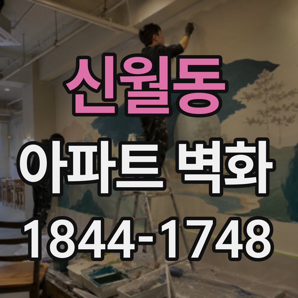 신월동 아파트 벽화
