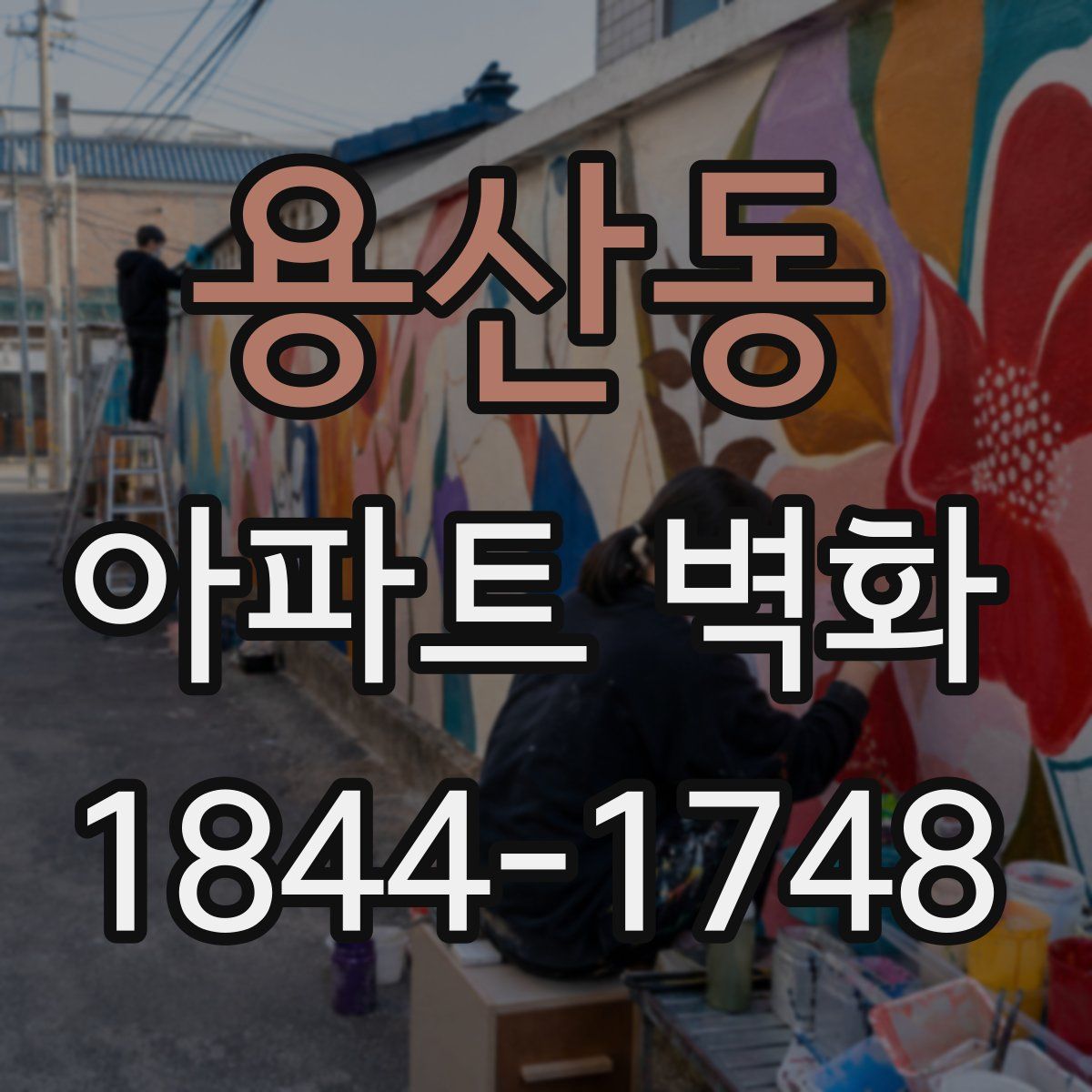 용산동 아파트 벽화
