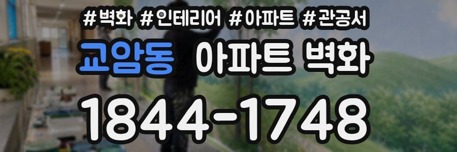 교암동 아파트 벽화