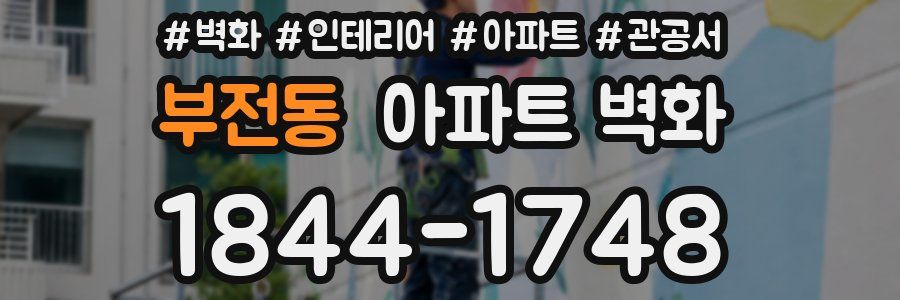 부전동 아파트 벽화