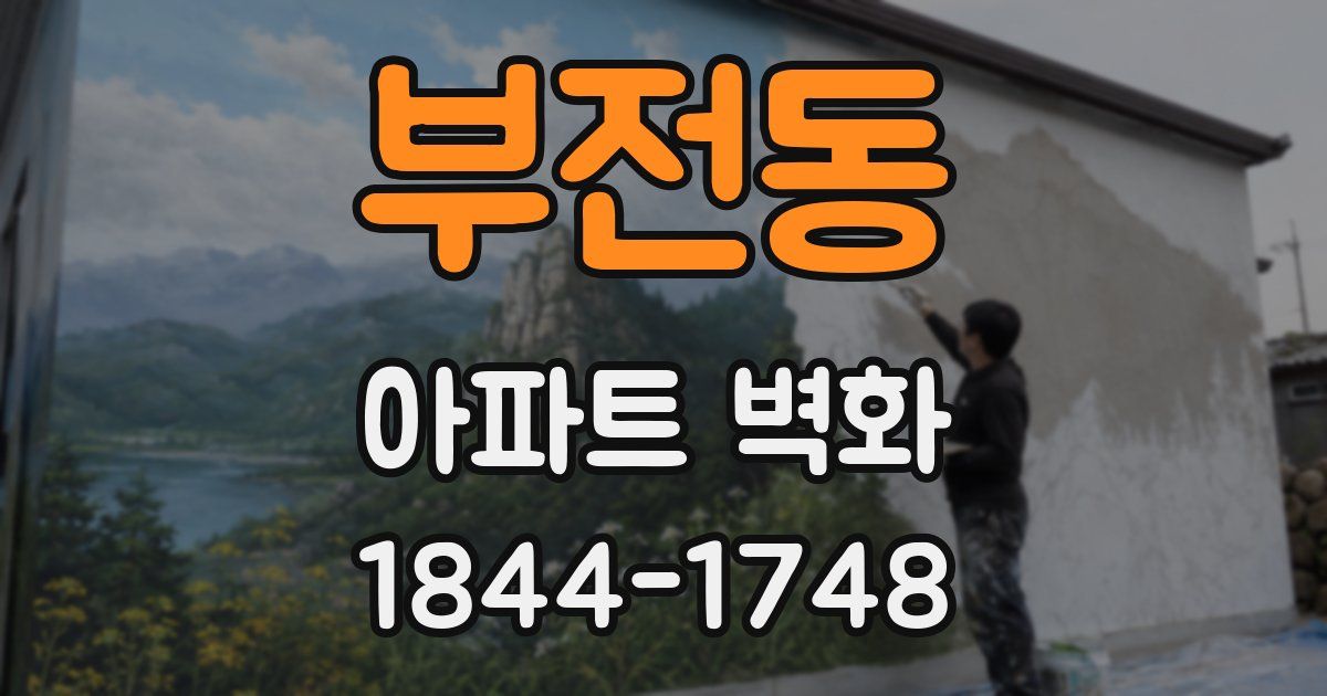 부전동 아파트 벽화