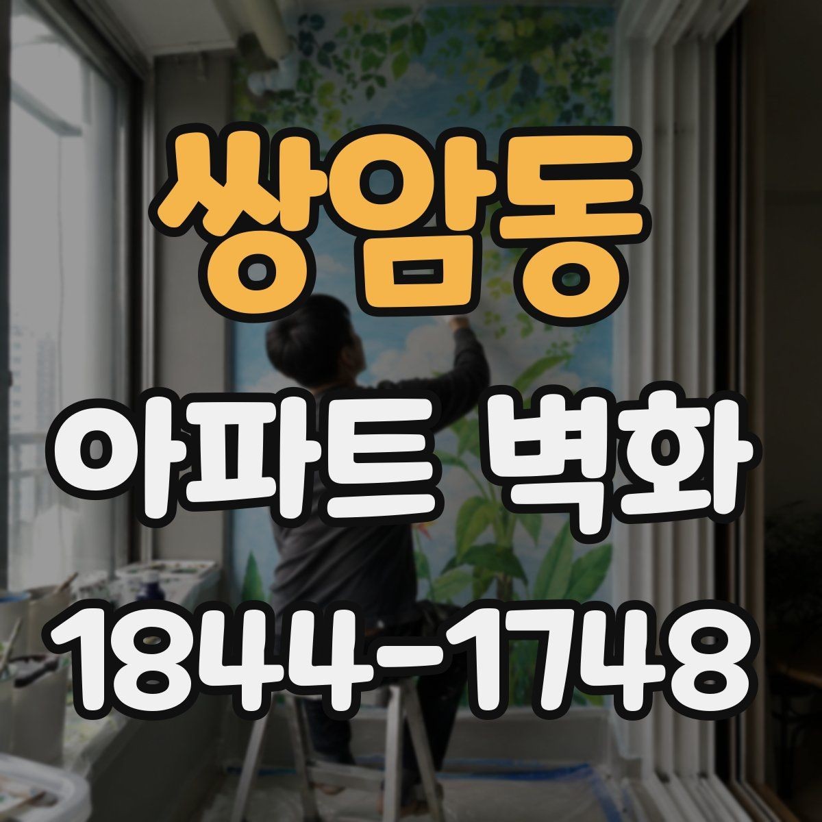쌍암동 아파트 벽화 공용벽 훼손 보수 후 진행 순서와 유의점