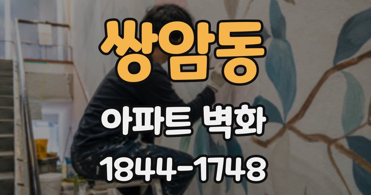 쌍암동 아파트 벽화