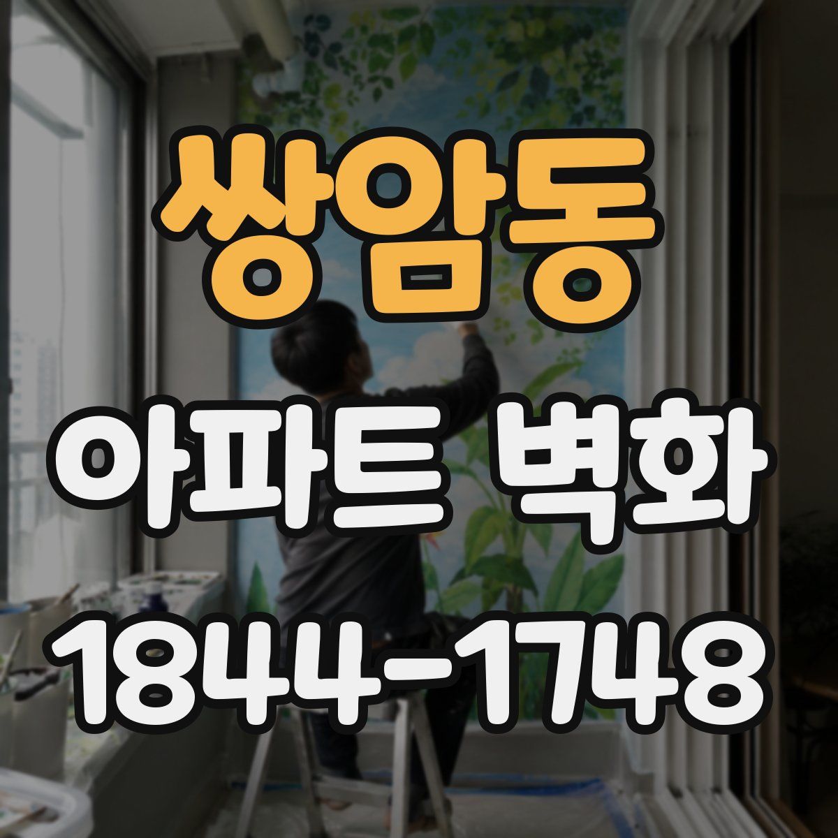 쌍암동 아파트 벽화